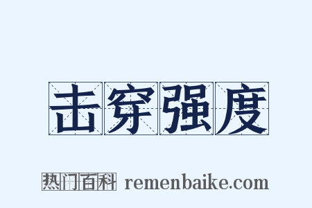 击穿强度是什么意思的图片